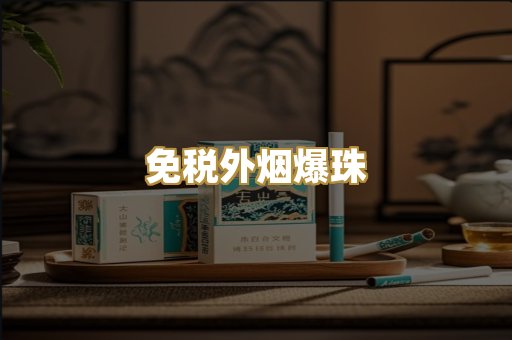 越代香烟批发