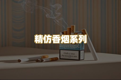 精仿香烟系列