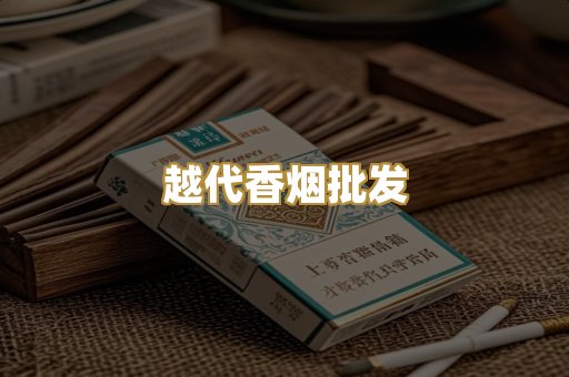 越代香烟批发